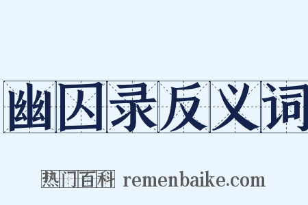 幽囚录反义词是什么意思的图片